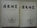 历史研究（1978年1-.12）12本 八五品  16开 中国社会科学出版社