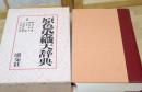 原色染织大辞典/板仓寿郎/淡交社/1977年
