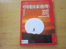 中国国家地理（2014-08）总第646期