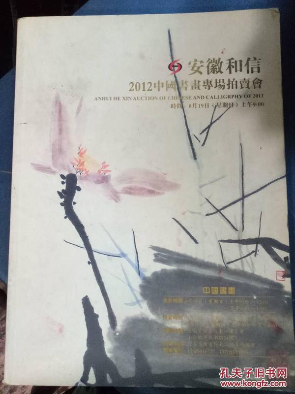 安徽和信2012中国书画专场拍卖会