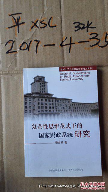 南开大学公共财政博士论文丛书：复杂性思维范式下的国家财政系统研究