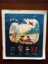 万紫千红  （彩色连环画）