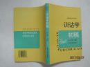 高等学校文科教材：训诂学初稿（1987年版，仅扉页写一个字）（52468）