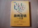 微博营销一本通【书封皮和书内前四页左上角有撕裂处（见图）、内页干净】