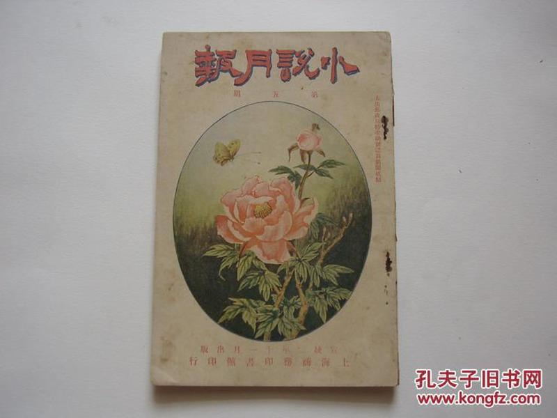 清朝期刊《小说月报》宣统二年 第五期  原件