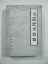 中国武术故事（一版一印、中国精品书、中国绝版书）