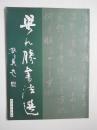 梁九胜书法集签赠本