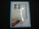 审计作证--江苏查处经济案件审计回眸