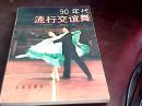 90年代流行交谊舞