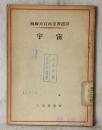 苏联大百科全书选译  宇 宙