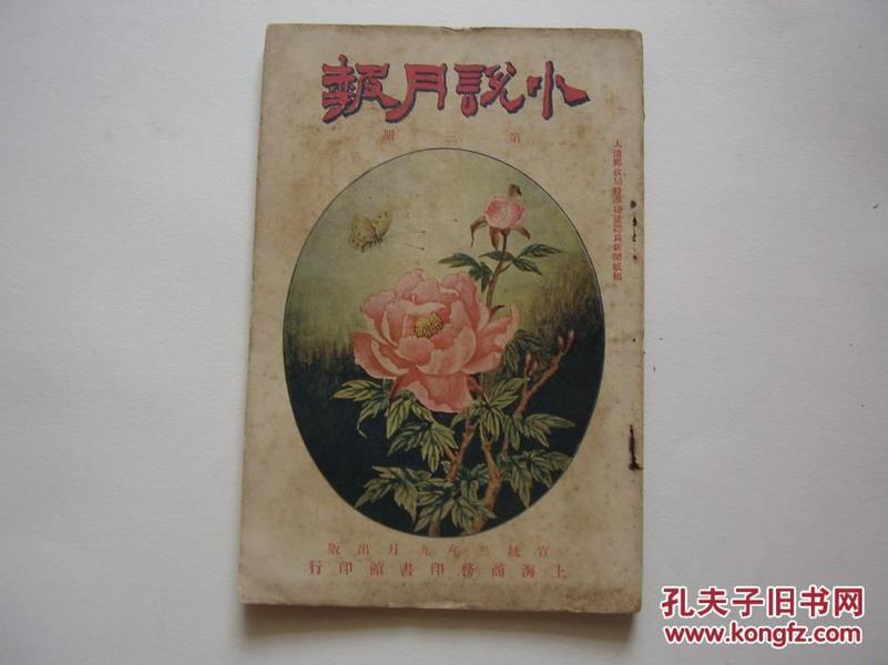 清代期刊《小说月报》宣统二年 第三期  原件