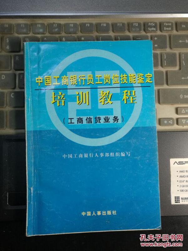 【中国工商银行员工岗位技能鉴定】培训教程（工商信贷业务）