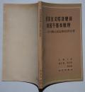 社会主义经济建设的若干基本原理——学习陈云同志的经济论著 1982 一版一印