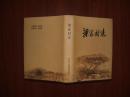 梁家村志（大32開(kāi)精裝帶護(hù)封416頁(yè)）