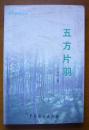 五方片羽〔作者签名本〕