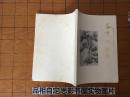纪念医学教育家病理学家谷镜汧教授1895—1968（内附历史照片12幅）签名赠送本！【16340】