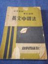 民国精印《英文中译法》1册全    启明书局印行