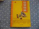幼学琼林
