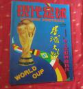 现代足球 1994、2期（总第六期）-'94年世界杯特刊·星球大战