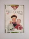中国近代爱国名人（三） 馆藏书