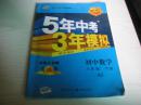 【5年中考3年模拟】初中同步课堂必备，初中数学八年级下册RJ人教版：全练+全解