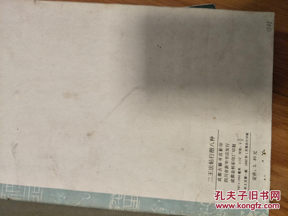 《二王法帖行楷八种》1992年经典老字帖！