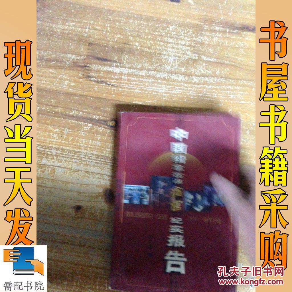 中國緝拿在逃貪官紀(jì)實(shí)報(bào)告