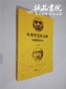 中西智慧的交融-中西哲学综合论 16开 平装 高亮之 著 浙江大学出版社 2015年一版一印 全品