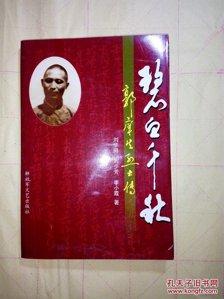 碧血千秋:郭庠生烈士傳