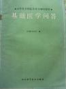 基础医学问答