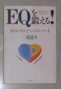 日语原版《 EQを鍛える!―自分を生かす“こころ”のパワー  》二見 道夫 著