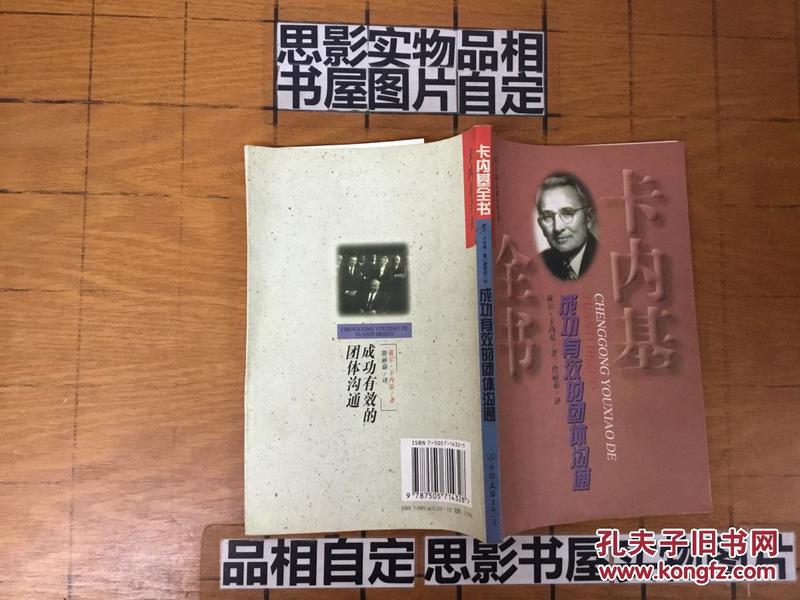 卡内基全书：成功有效的团体沟通 (美)戴尔·卡内基(D.Carnegie)著 中国友谊出版公司【仓库004】