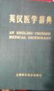 F-1-48英汉医学辞典