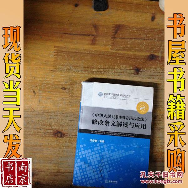 《中华人民共和国民事诉讼法》修改条文解读与应用