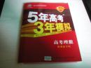 ★【5年高考3年模擬】高考理數(shù)，新課標(biāo)專用（2015版全新未使用，內(nèi)夾答案全解全析）