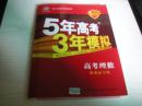 【5年高考3年模拟】高考理数，新课标专用（2015版全新未使用，内夹答案全解全析）