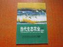 当代生态农业 2004年第3-4期