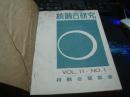 核融合研究 1963年 第11卷 1--6号    【吉林大学馆藏，精装本、日文版】