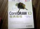 CorelDRAW X3 经典教程（16开）