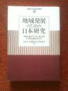 《地域发展のたあの日本研究》2012年初版，32开平装+护封