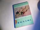 朝鮮文化概況（79年中文版 內(nèi)有彩圖）