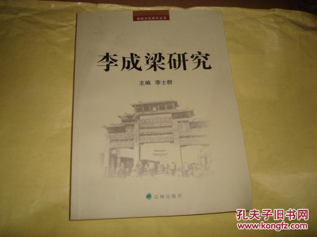 李成梁研究