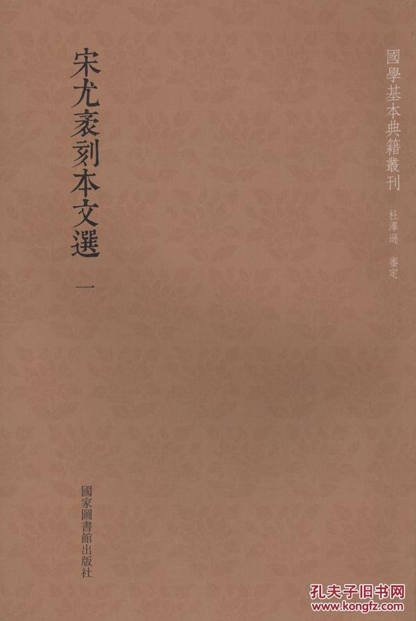 国学基本典籍丛刊：宋尤袤刻本文选（套装全十五册）