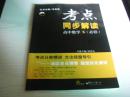 ★考点同步解读：高中数学5（必修，新课标），全新未做，后附参考答案+解析