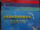 最新数码手机图集大全 第一集 摩托罗拉系列。第二集诺基亚、爱立信、西门子系列。流行小灵通手机常见故障分析与排除。第四集国产品牌及部分阿尔卡特、索尼、三菱手机等系列、第五集国产品牌波导、TCL、厦新等）