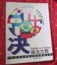 决战法兰西-'98法国世界杯足球赛指南大全