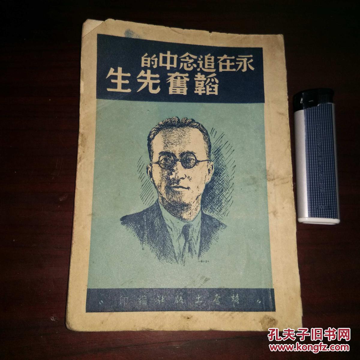 永在追念中的韬奋先生  内有毛泽东陈伯达等文章 民国36年初版初印 仅印3000册