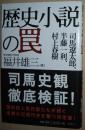 ◇日文原版书 歴史小説の罠 福井雄三 / 司馬遼太郎 日本近现代史