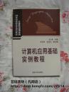 计算机应用基础实例教程/21世纪高职高专规划教材计算机应用系列/吴霞主编/清华大学出版社/07年初版本/个人藏书，无章无字，品相完美