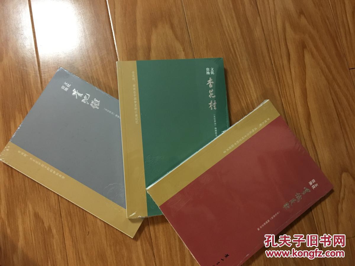 池州市《贵池文化—— 杏花村》【 新书，没有拆封！】